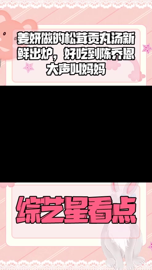 #明星综艺#姜妍做的松茸贡丸汤新鲜出炉,好吃到陈乔恩大声叫妈妈