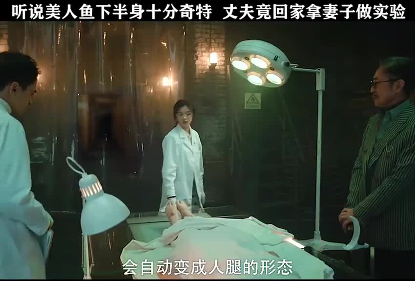 当发现美人鱼的秘密后,丈夫迫不及待的回家拿妻子做实验