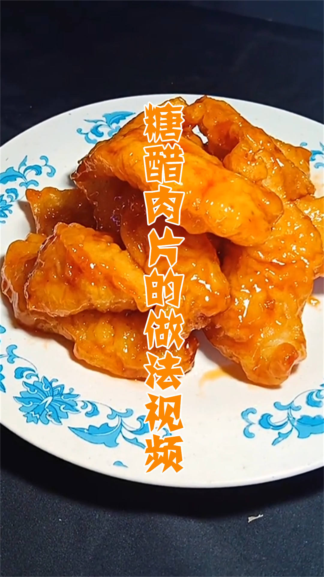 糖醋肉片的做法视频