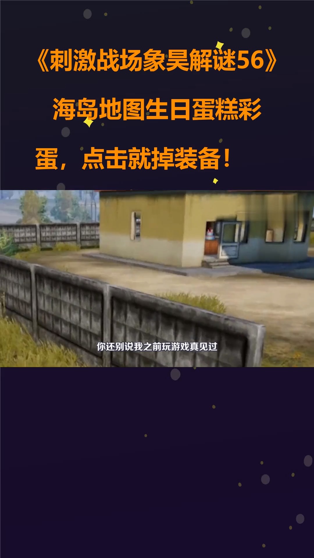 刺激战场象昊解谜56:海岛地图生日蛋糕彩蛋,点击就掉装备!