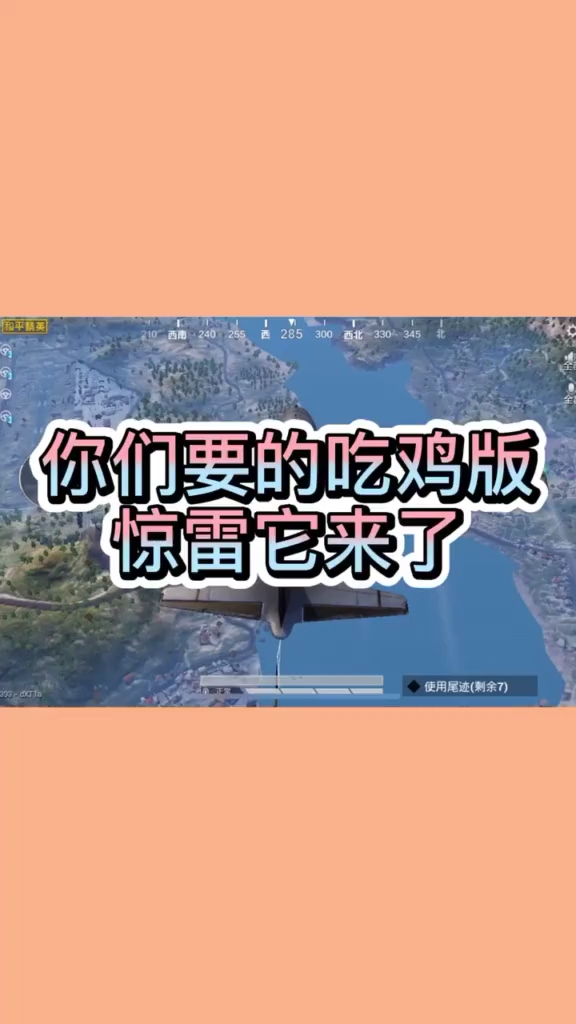 吃鸡版惊雷它来了