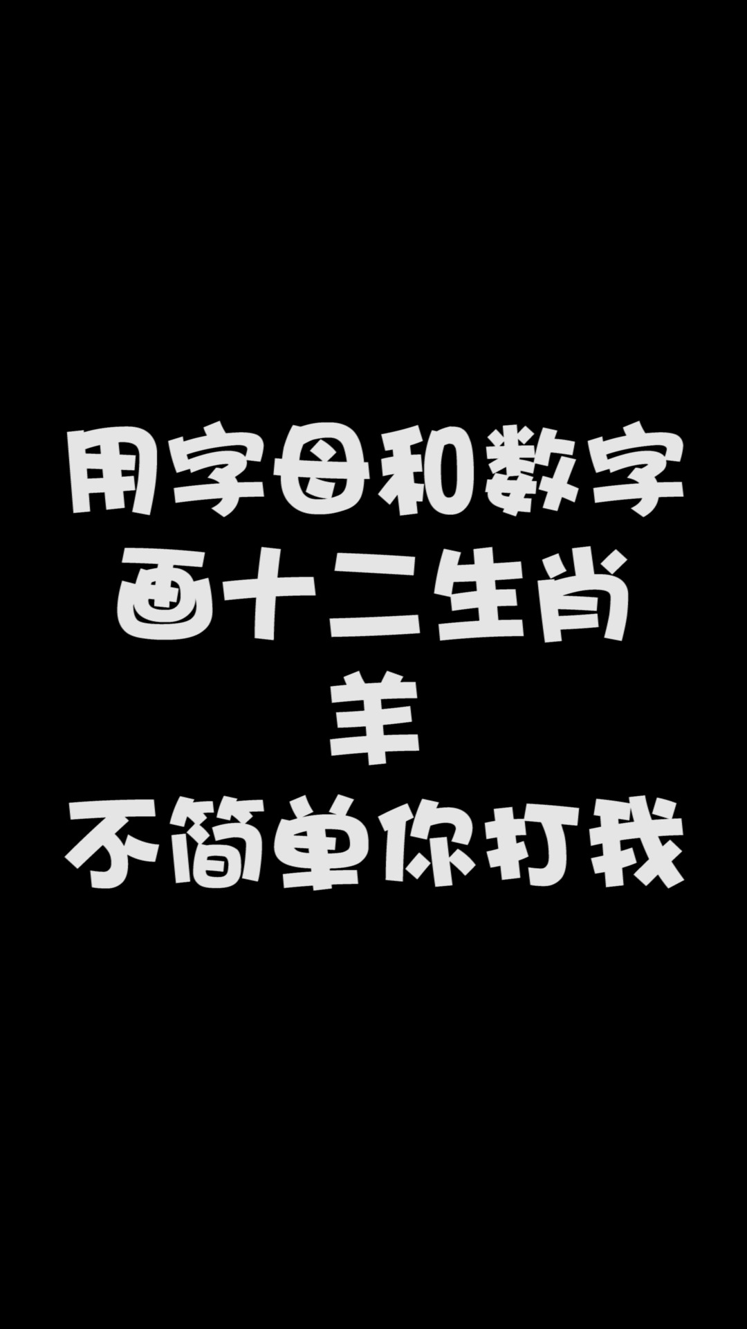 #简笔画#教大家用字母和数字画十二生肖——羊!