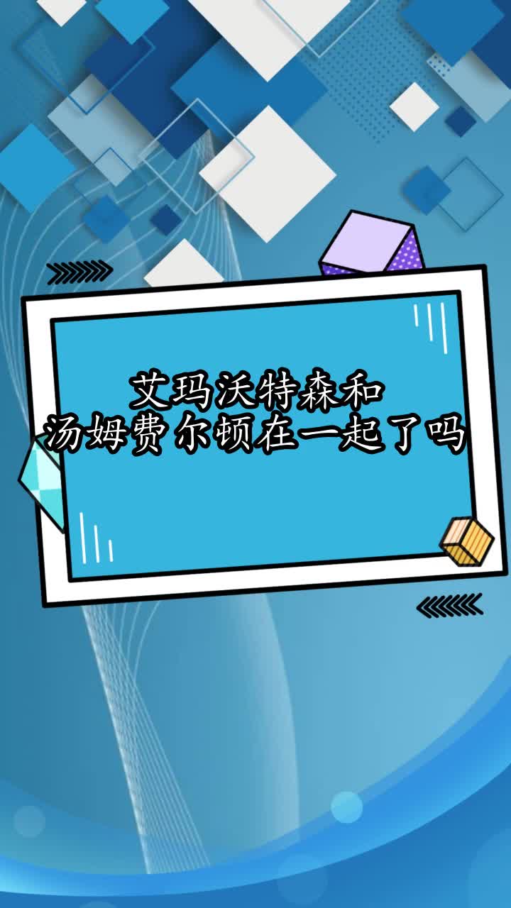 艾玛沃特森和汤姆费尔顿在一起了吗,你理解了吗