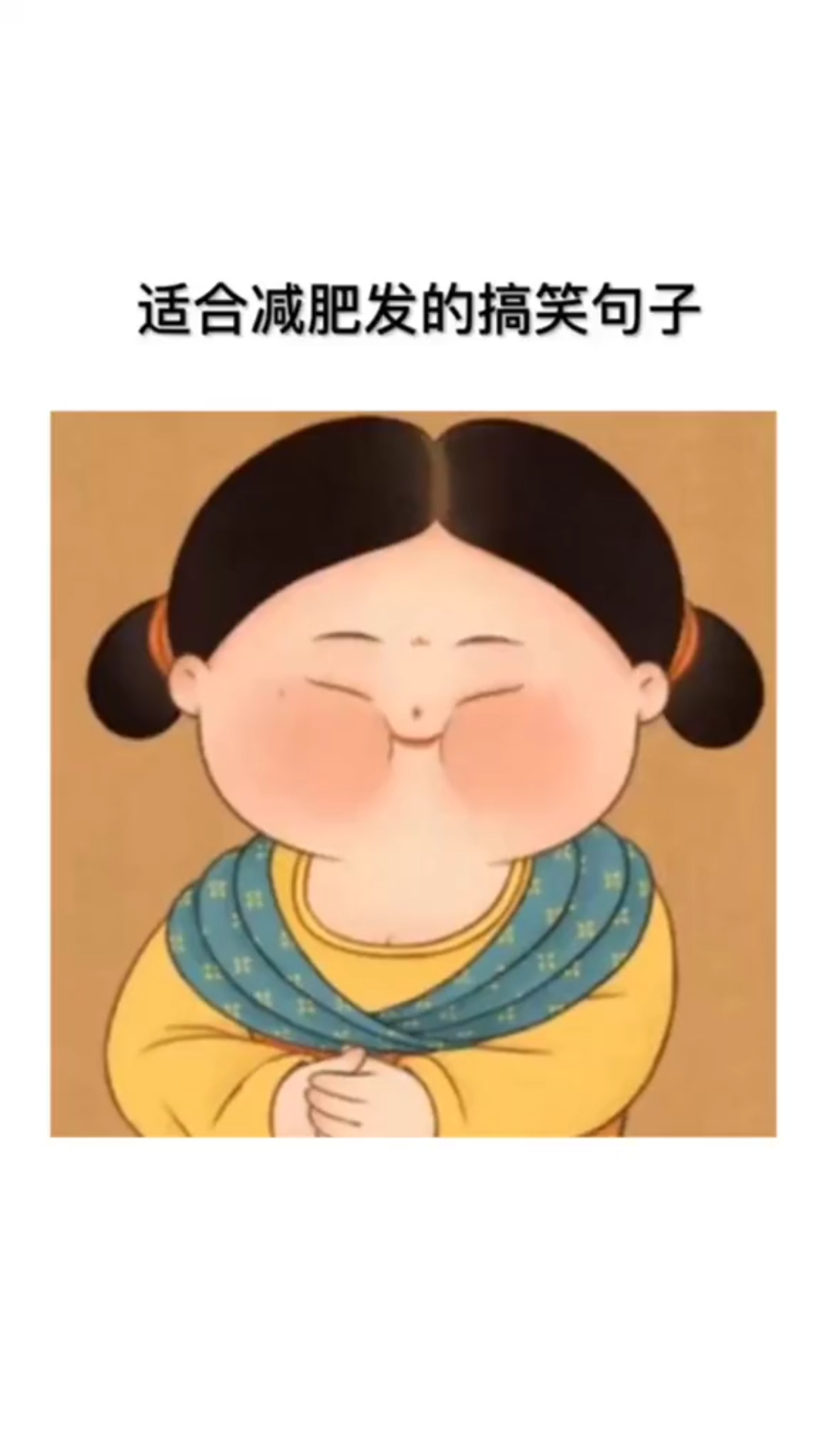  减肥是我一辈子不敢怠慢的事业HG