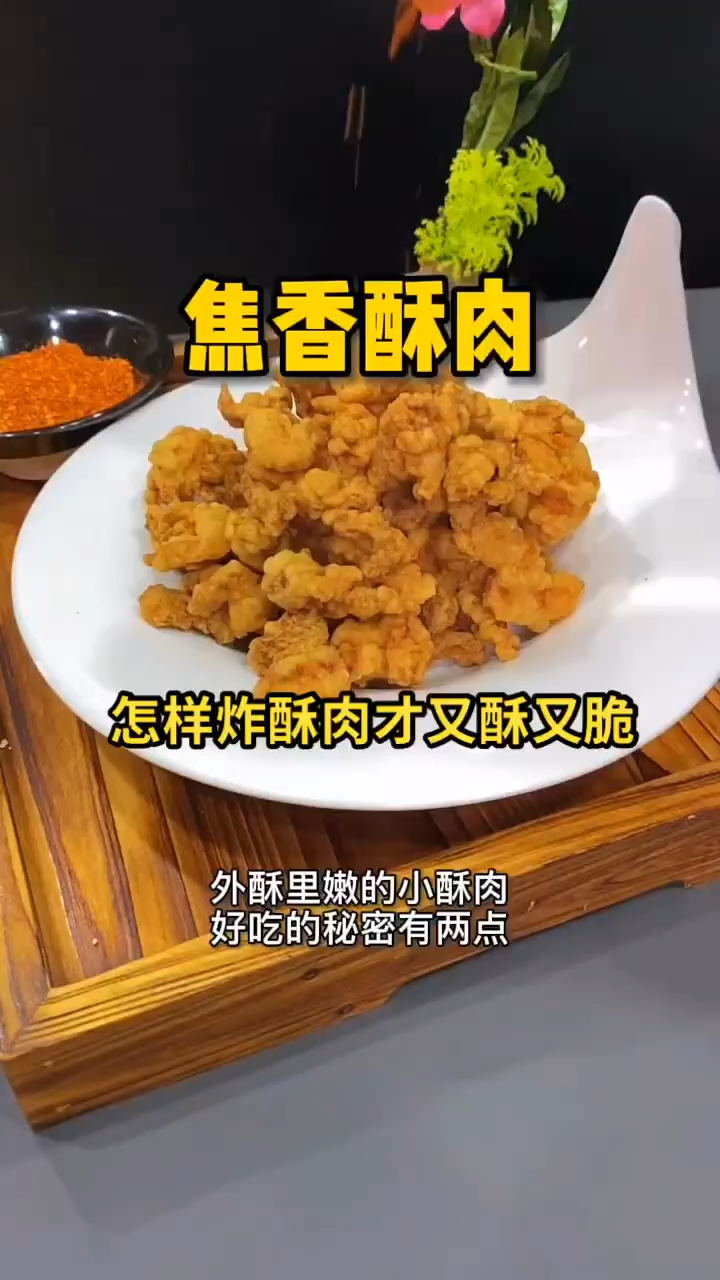 怎样炸酥肉才又酥又脆
