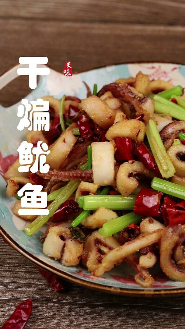 #食神大PK#家常硬菜干煸鱿鱼,麻辣香脆,爽口开胃,新的一年新的美味