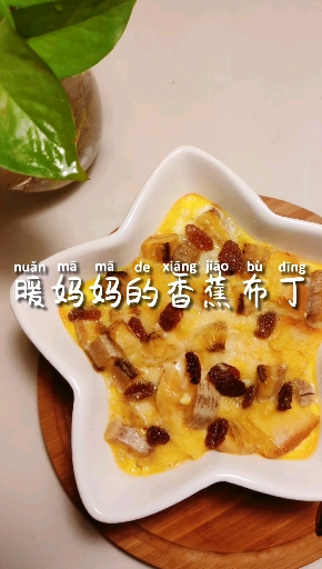 #自制美食#暖妈妈的第七天:香蕉布丁