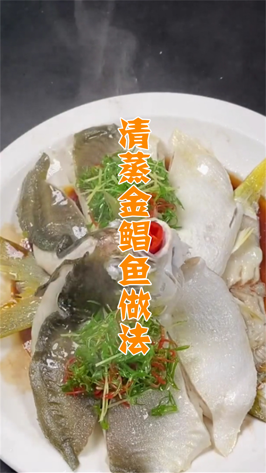清蒸金鲳鱼做法