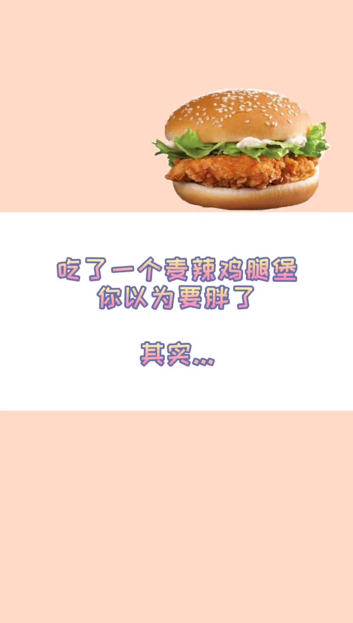 同样是鸡肉堡,热量及营养相差好多倍...