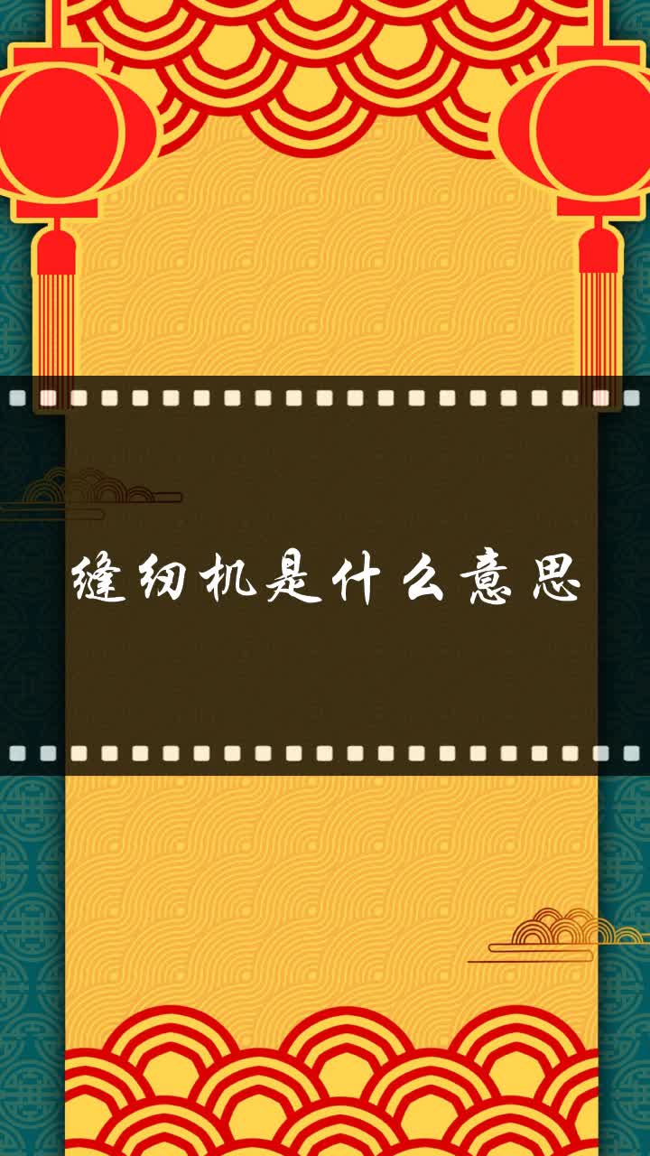 缝纫机是什么意思