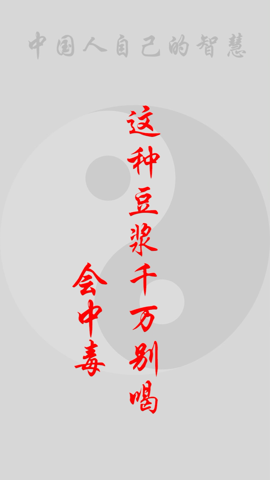 #全民正能量#没煮熟豆浆有毒
