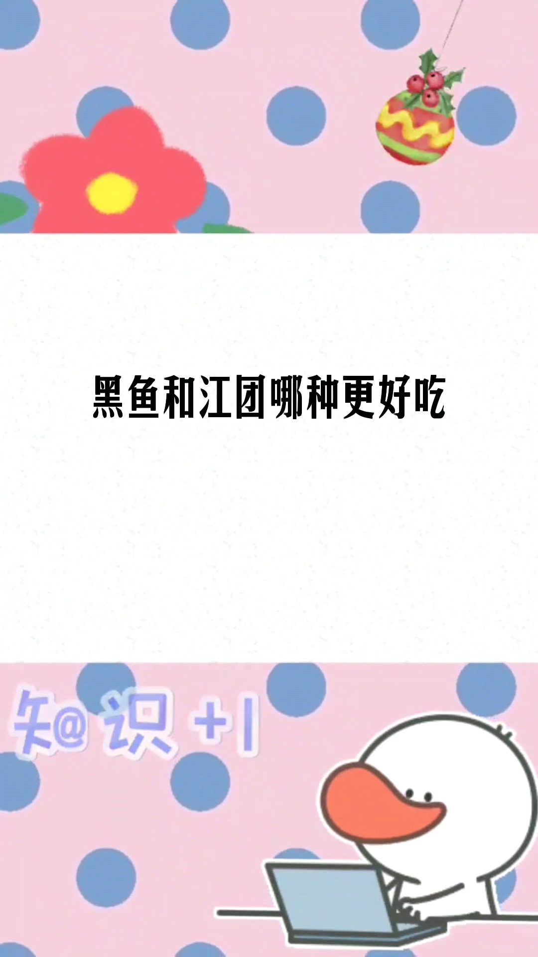 黑鱼和江团哪种更好吃