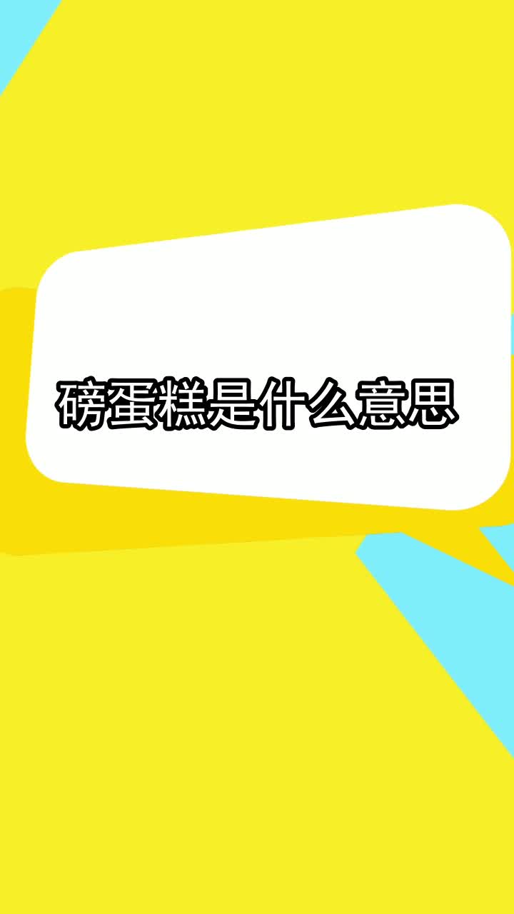 磅蛋糕是什么意思,你清楚了吗