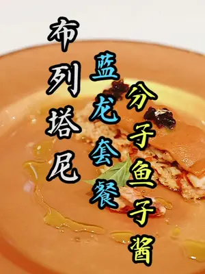 尊贵的蓝龙虾加上面包蟹肉还有自制鱼子酱,这个超豪华的海鲜套餐百吃不腻!#美食趣胃计划