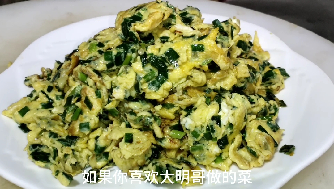 #自制美食#大明哥教你做韭菜末炒鸡蛋，做法简单一炖能吃三碗饭