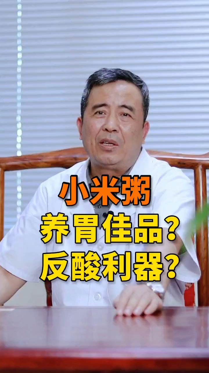#胃病#小米粥到底是养胃佳品还是反酸利器？