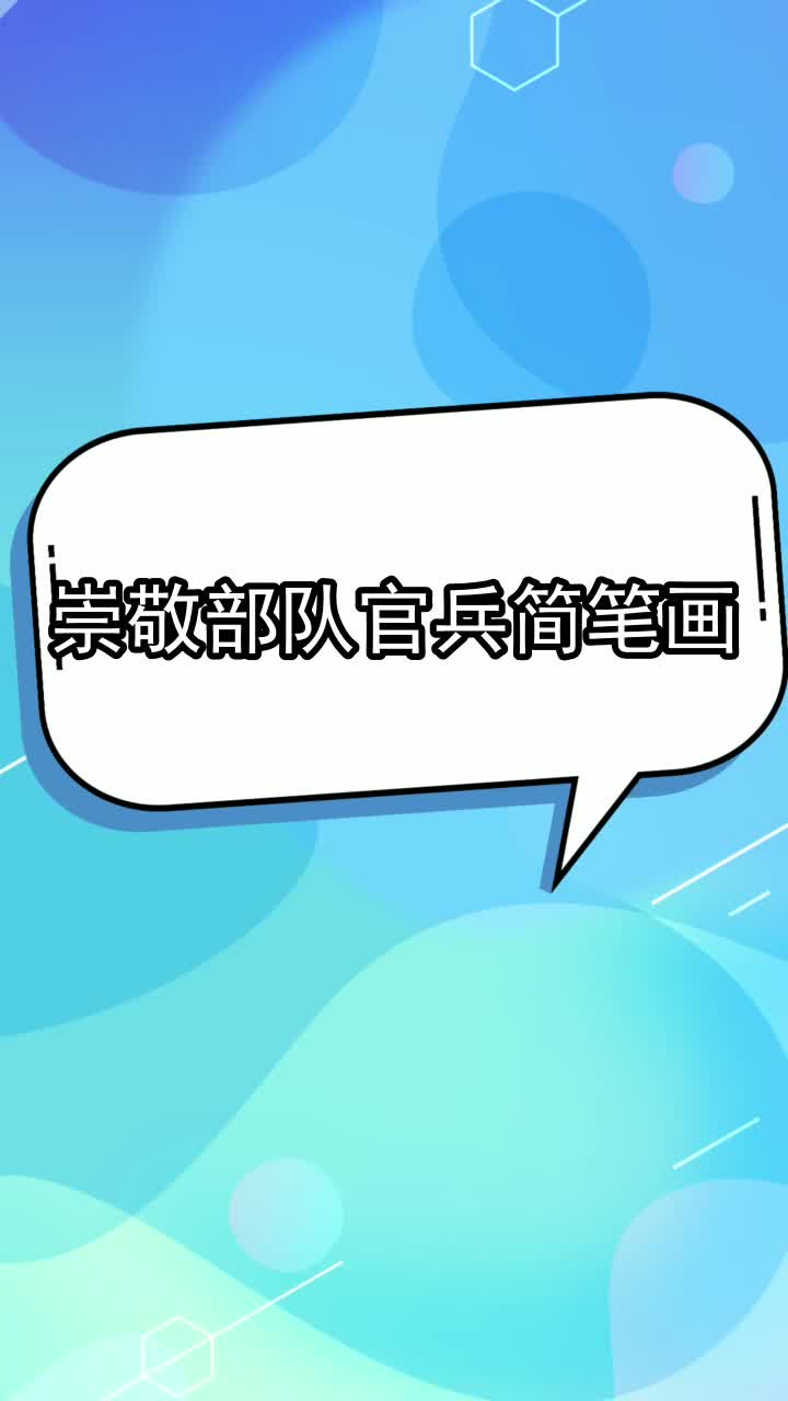 崇敬部队官兵简笔画,你知晓了吗