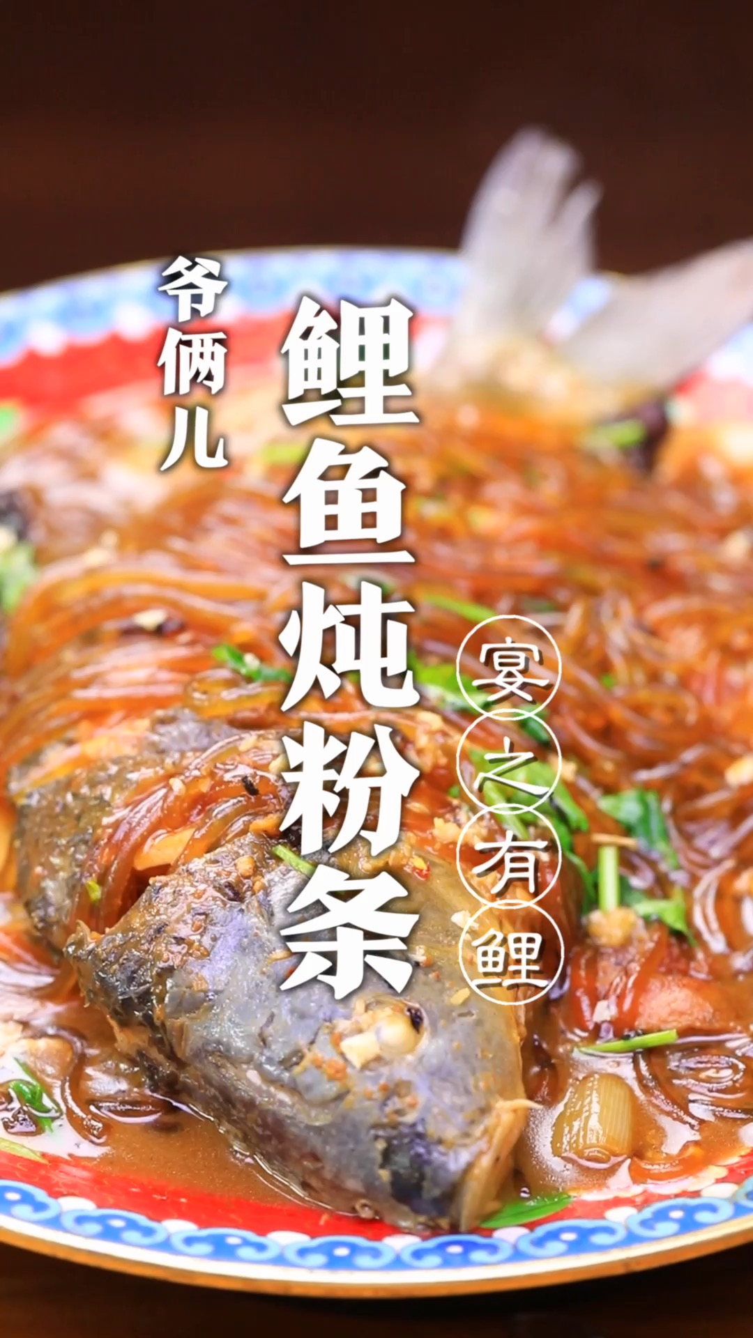 东北名菜年夜饭必备的鲤鱼炖粉条,寓意年年有鱼!