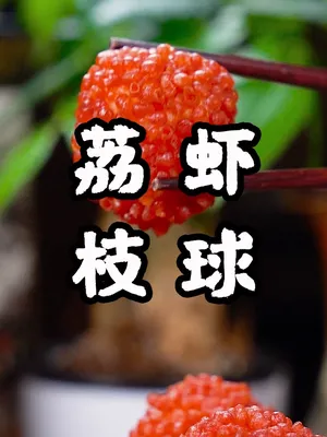 荔枝虾球家庭版做法,这样好看的家常菜你喜欢吗#美食趣胃计划 #美食  