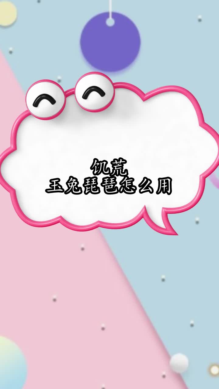 饥荒玉兔琵琶怎么用,你清楚了吗