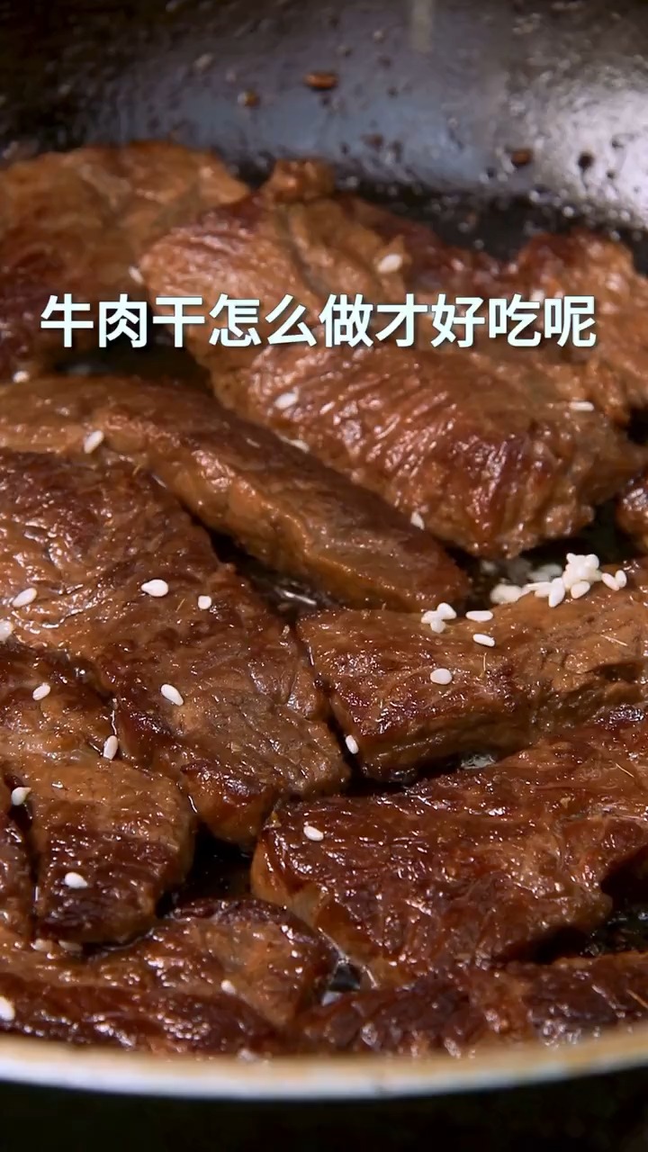 手撕牛肉干??