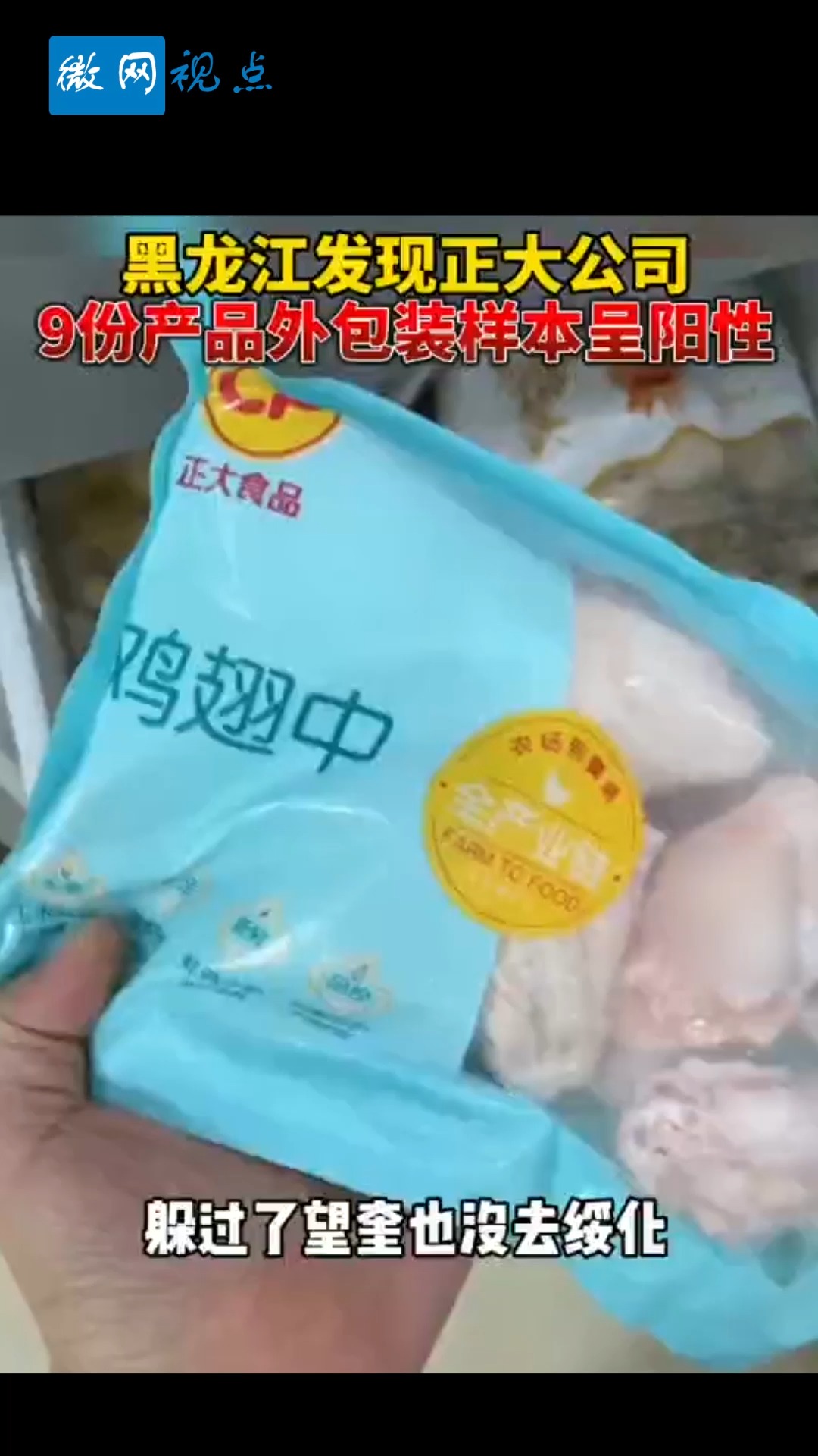 #全民正能量#黑龙江发现正大公司9分产品外包装样本呈阳性