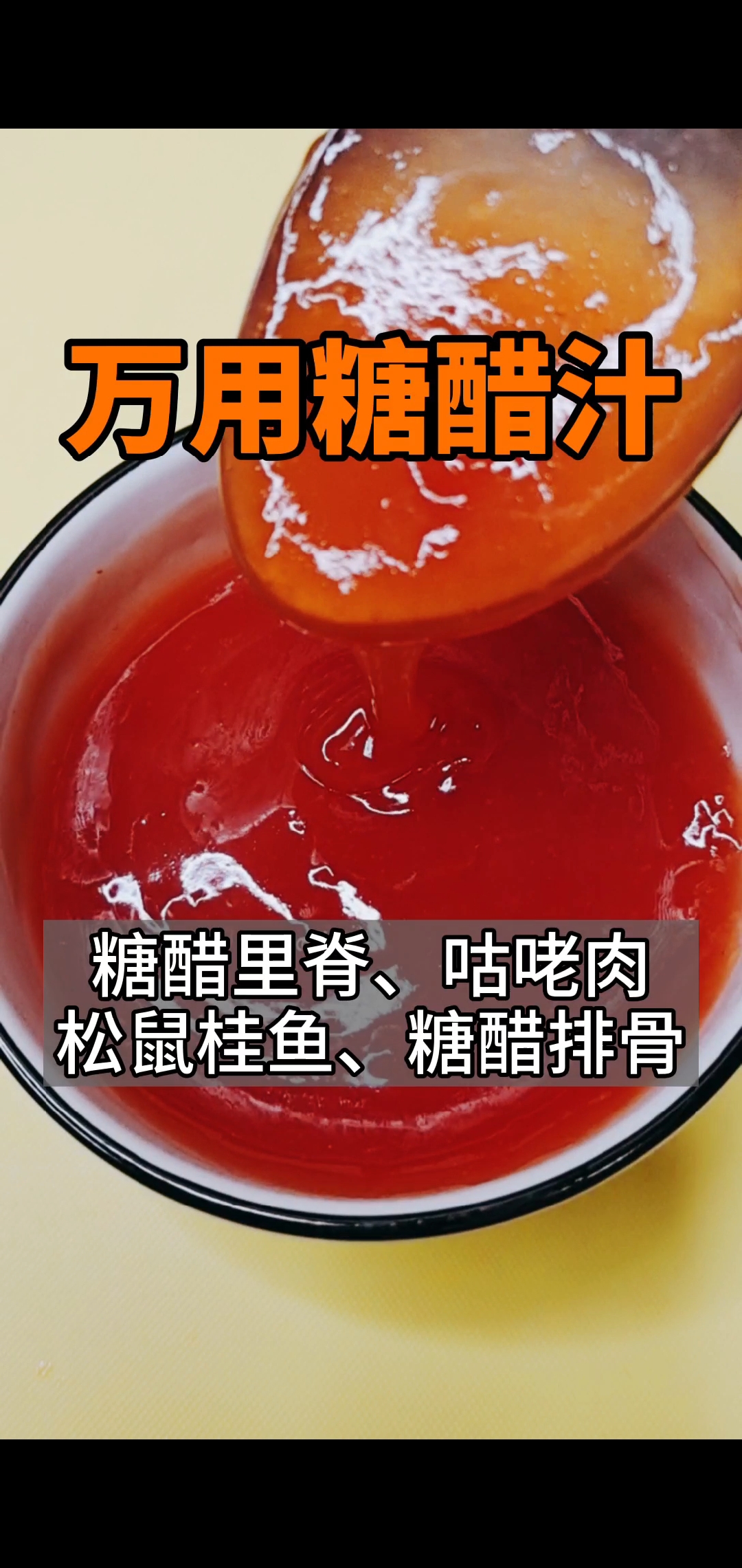 #美食看中国#糖醋里脊,排骨,鱼,大虾,咕咾肉,糖醋菠萝,能用到的太多了,快收藏吧