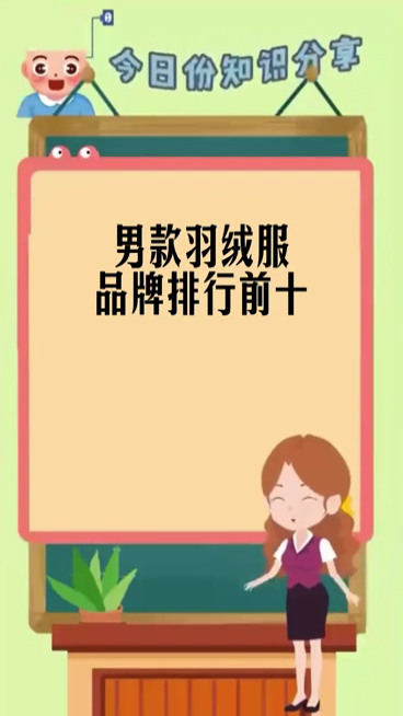 男款羽绒服品牌排行前十
