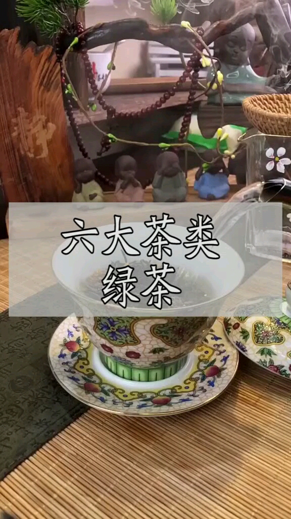 六大茶类——绿茶