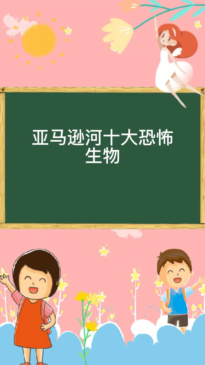 亚马逊河十大恐怖生物