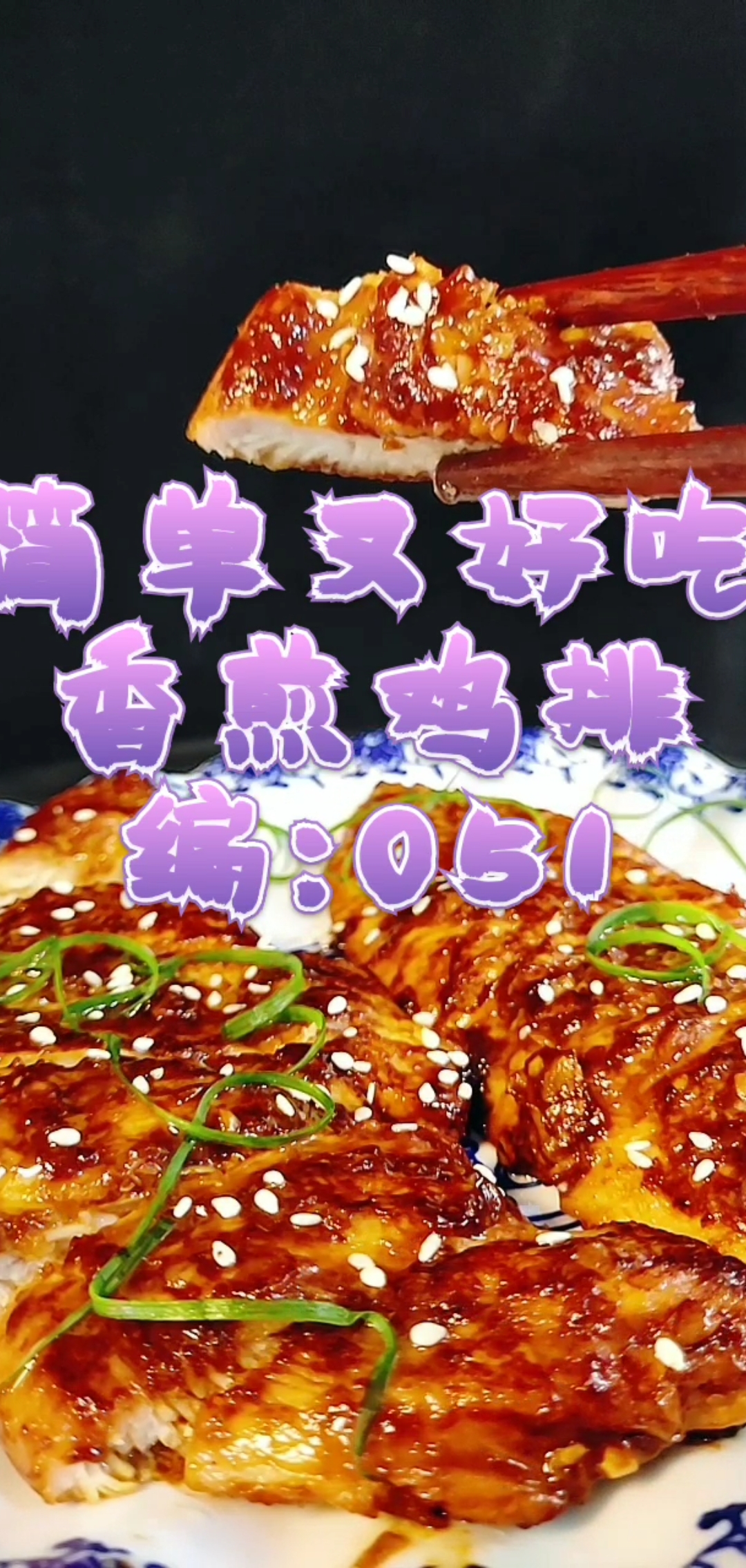 香煎鸡排
