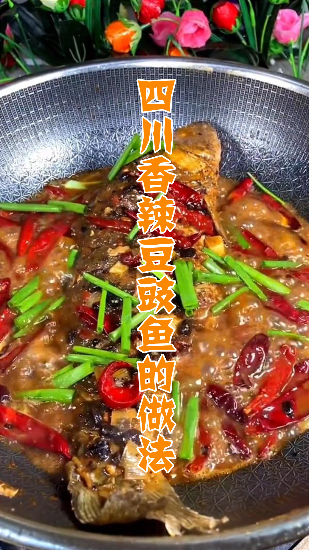四川香辣豆豉鱼的做法