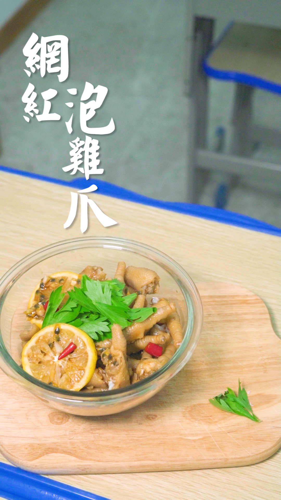 #月圆人团圆#酸辣爽口的无骨鸡爪,网红解馋小零食,尝一口就停不下来!