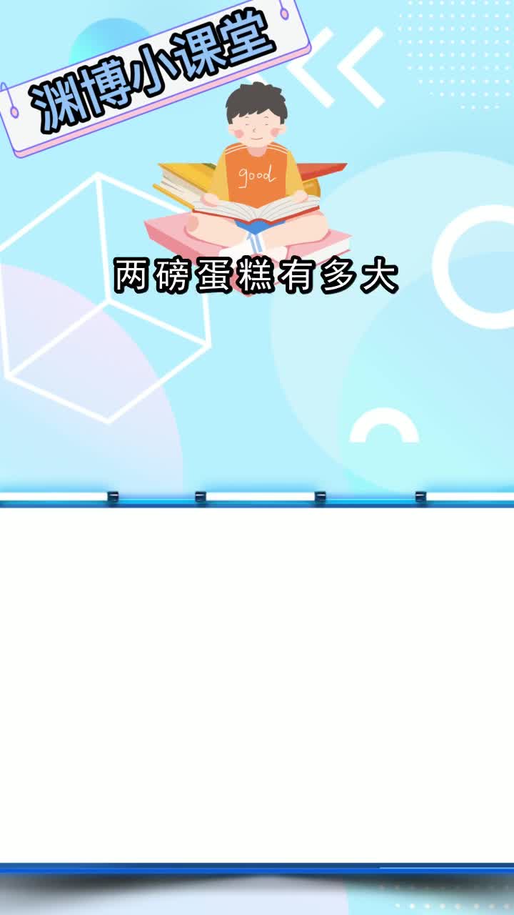 两磅蛋糕有多大,你理解了吗
