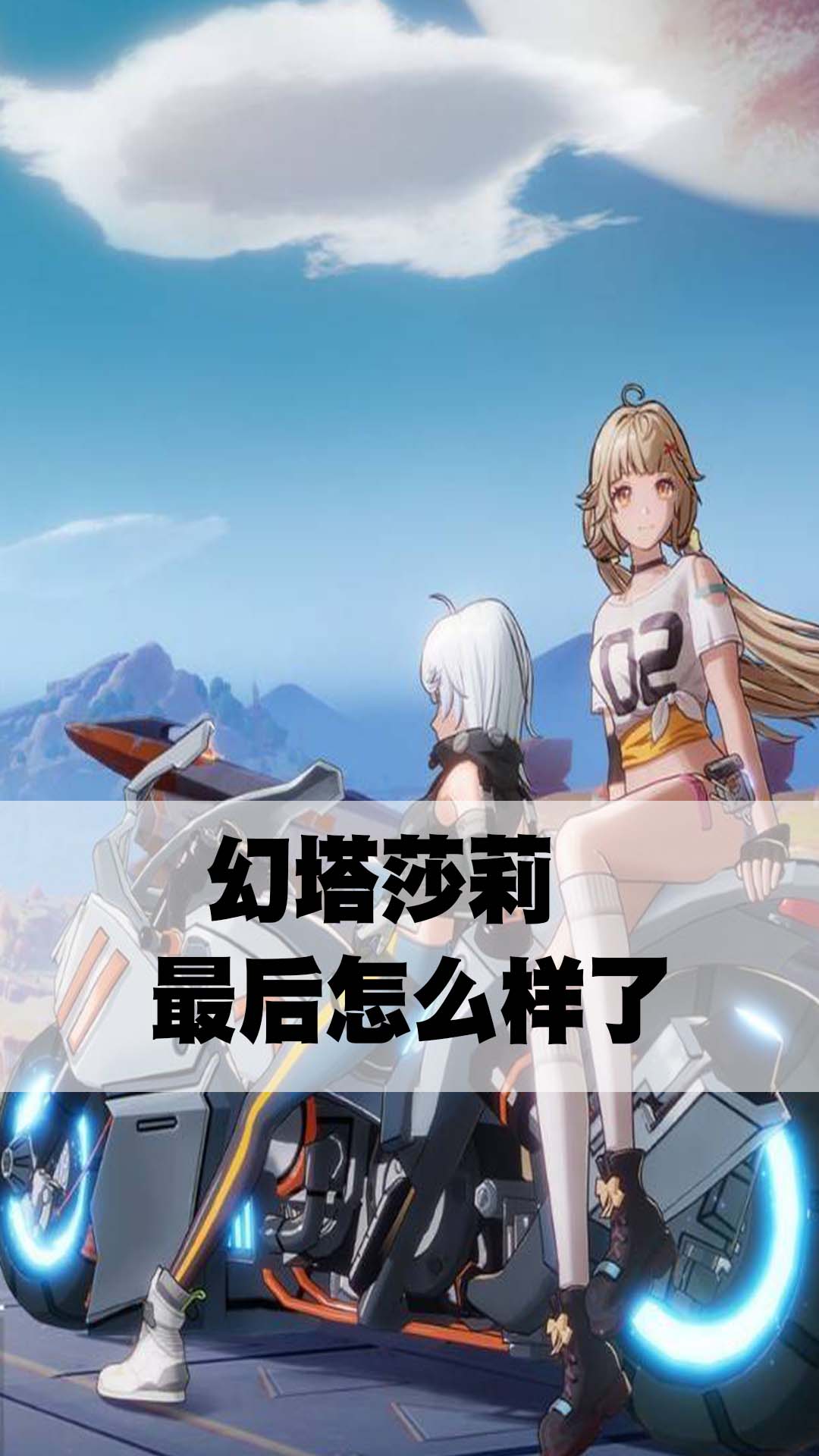 幻塔莎莉最后怎么样了