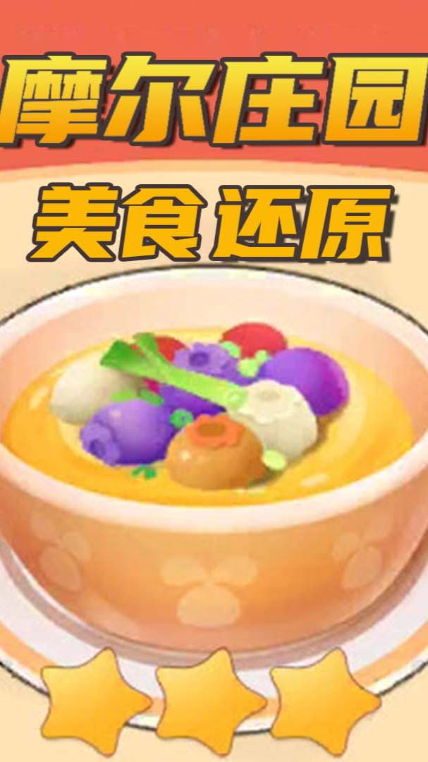 #美食#还原摩尔庄园里的浆果浓汤,这味道竟然没有翻车,太好喝了