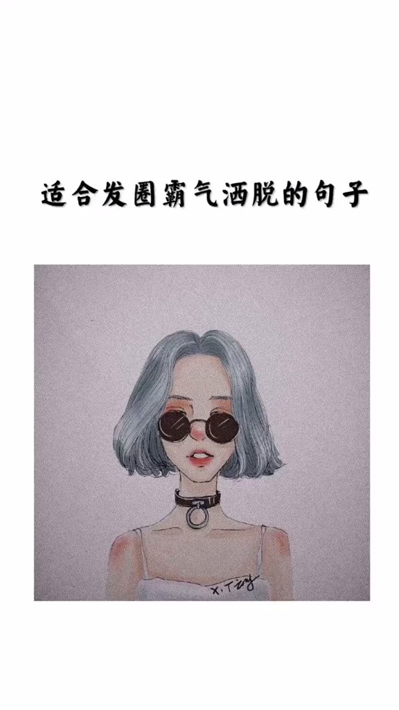 不要再委屈自己,余生从头酷到脚