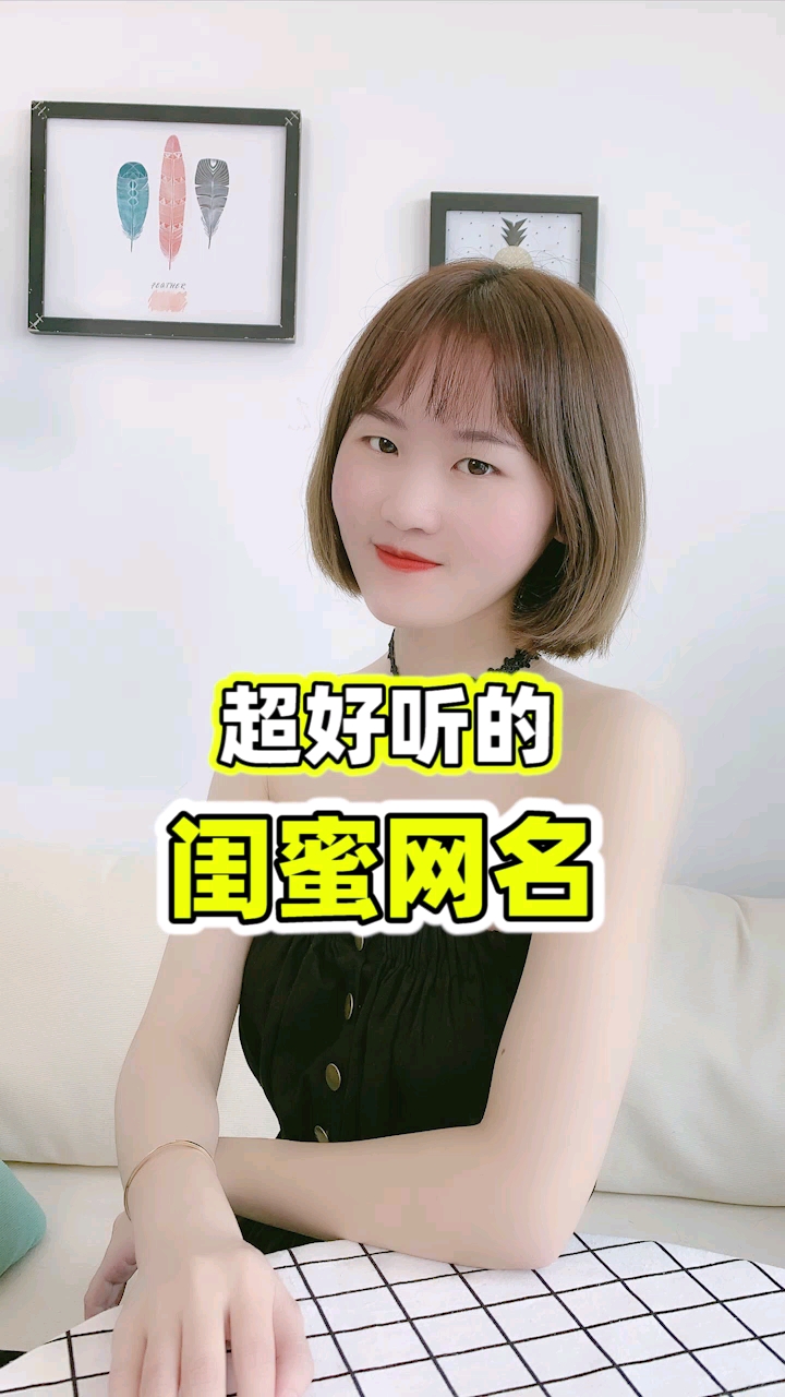 #闺蜜团大PK#和你的小姐妹一起换上可爱的闺蜜网名吧~