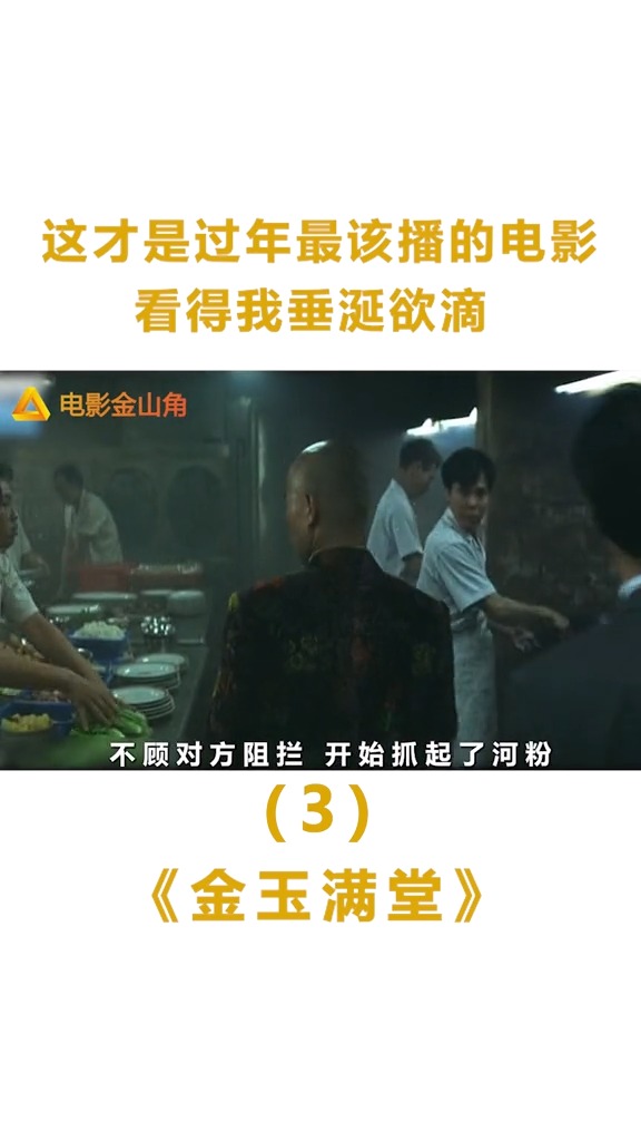 太喜庆了,这才是过年最该播的电影,看得我垂涎欲滴