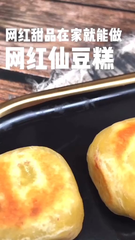 #美食#网红仙豆糕,自己动手,做起来哦
