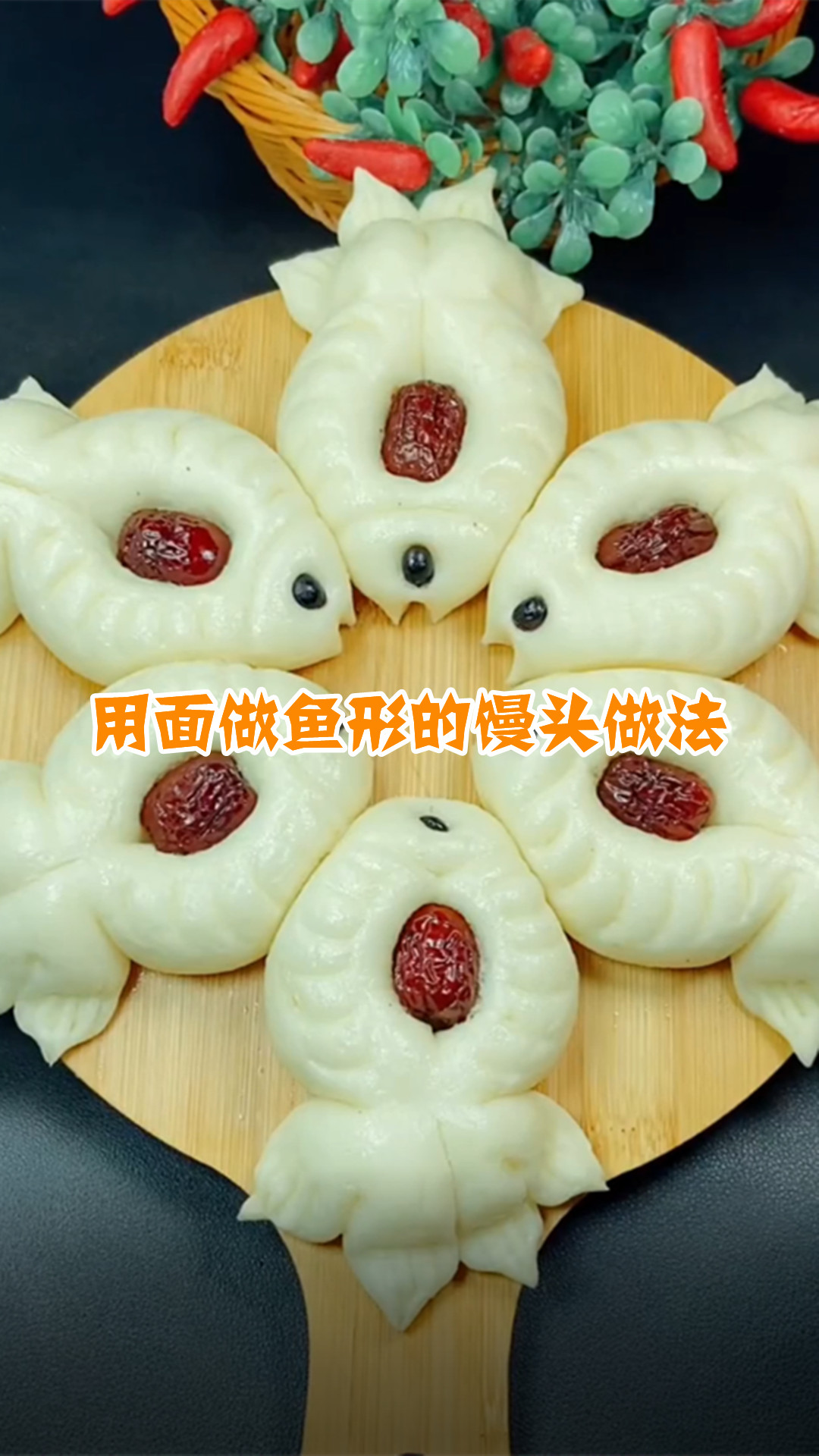 用面做鱼形的馒头做法