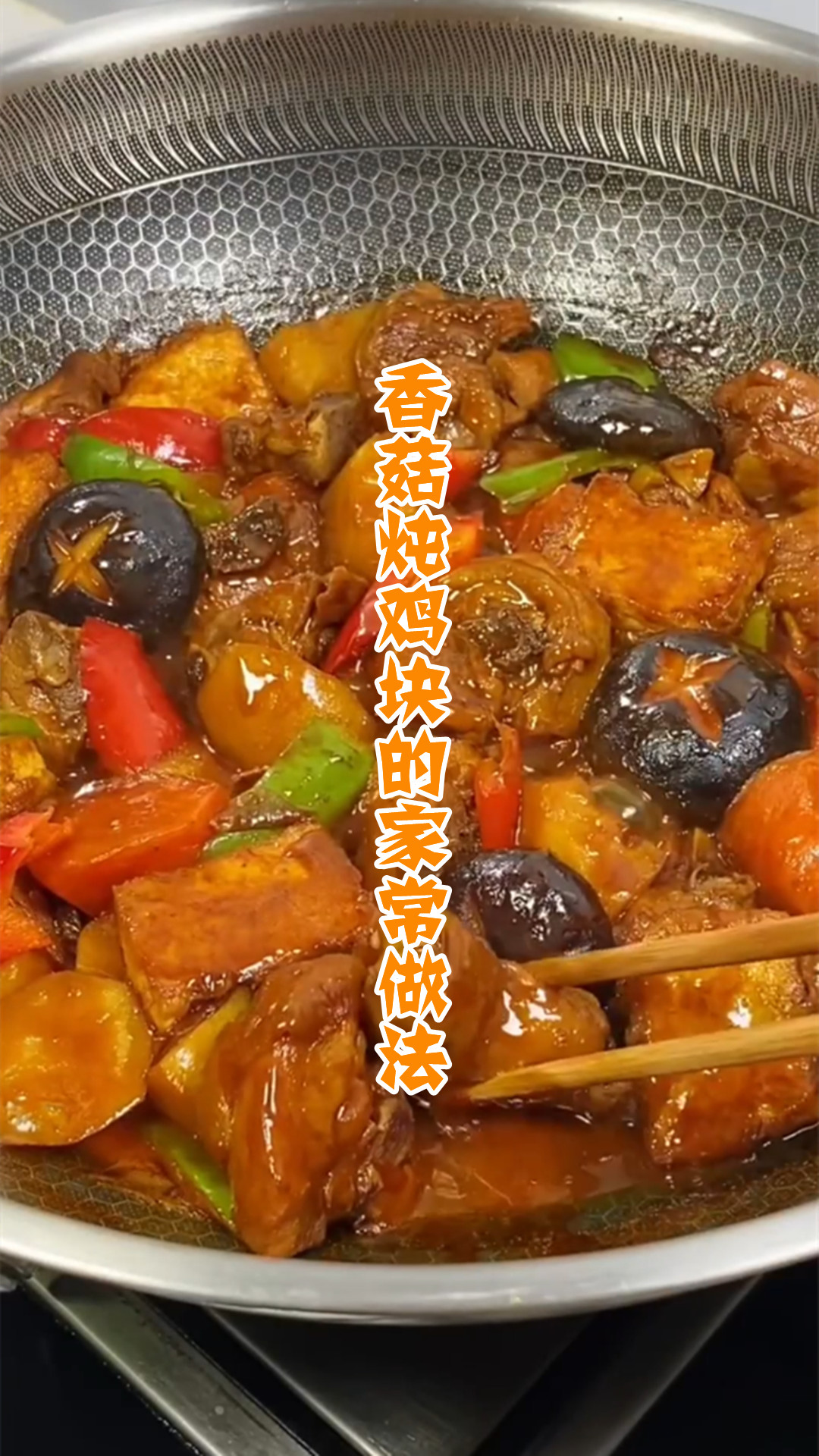 香菇炖鸡块的家常做法