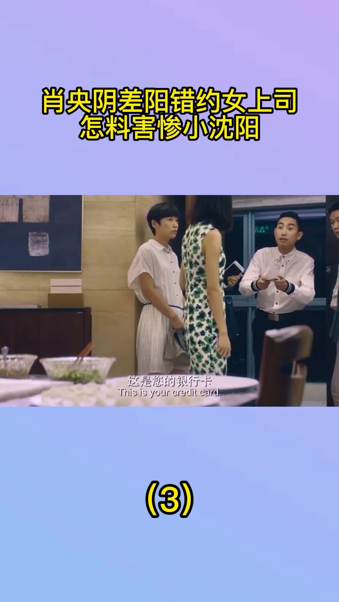 肖央阴差阳错约女上司,怎料害惨小沈阳3