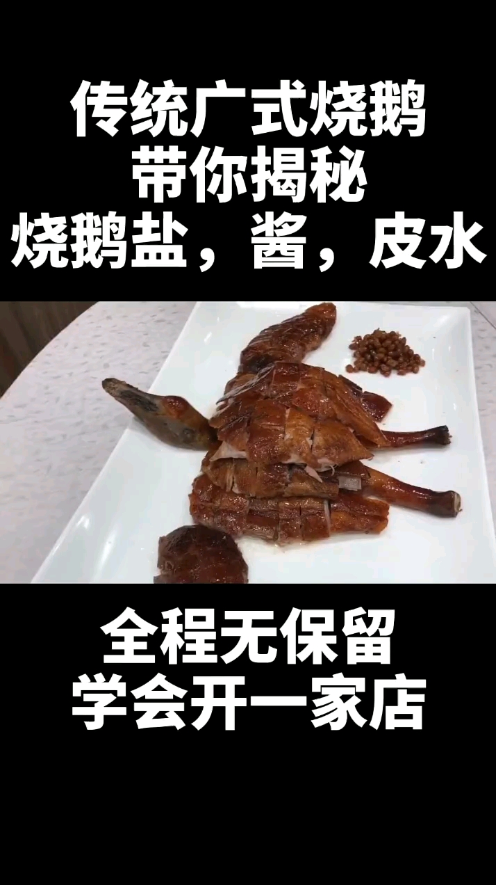 传统广式烧鹅带你揭秘烧鹅盐,酱,皮水。全程无保留学会开一家店