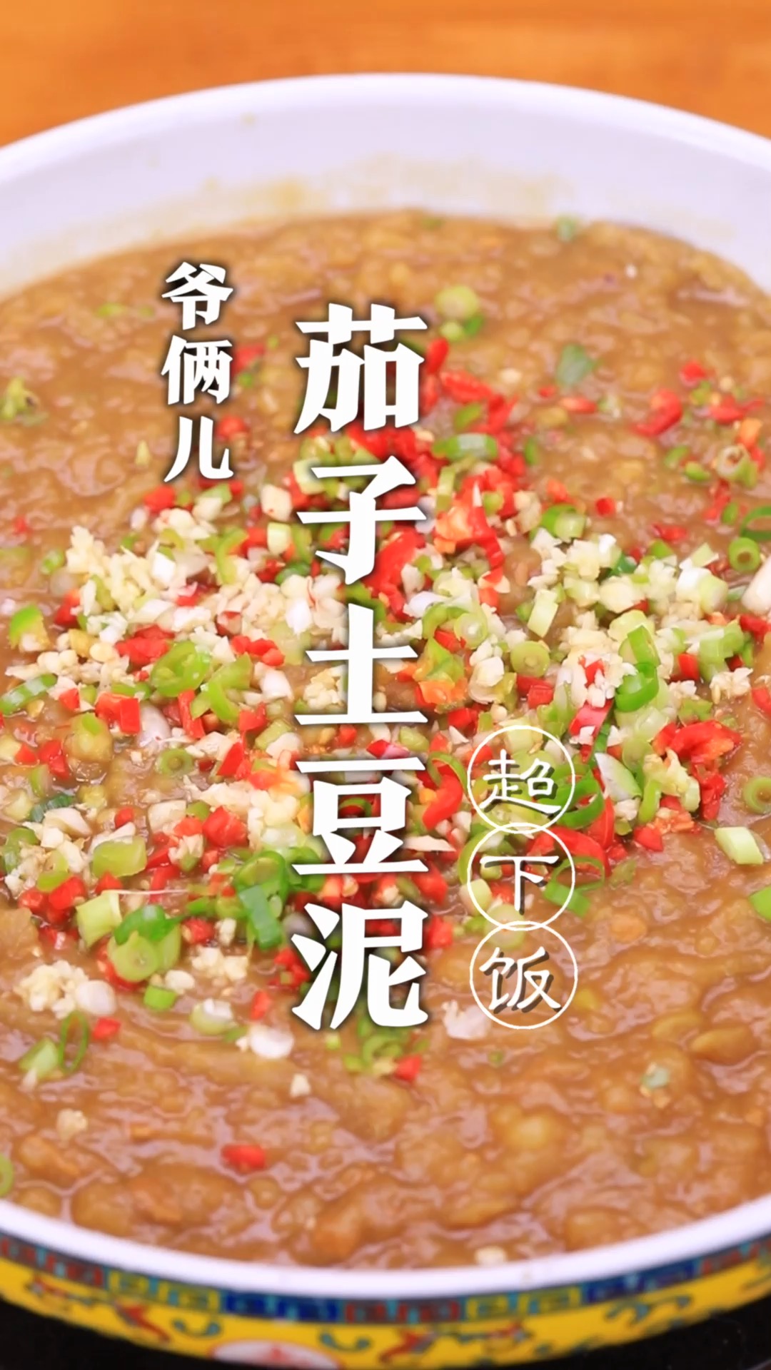 茄子土豆泥,就这道菜我能吃三碗米饭,你们呢?