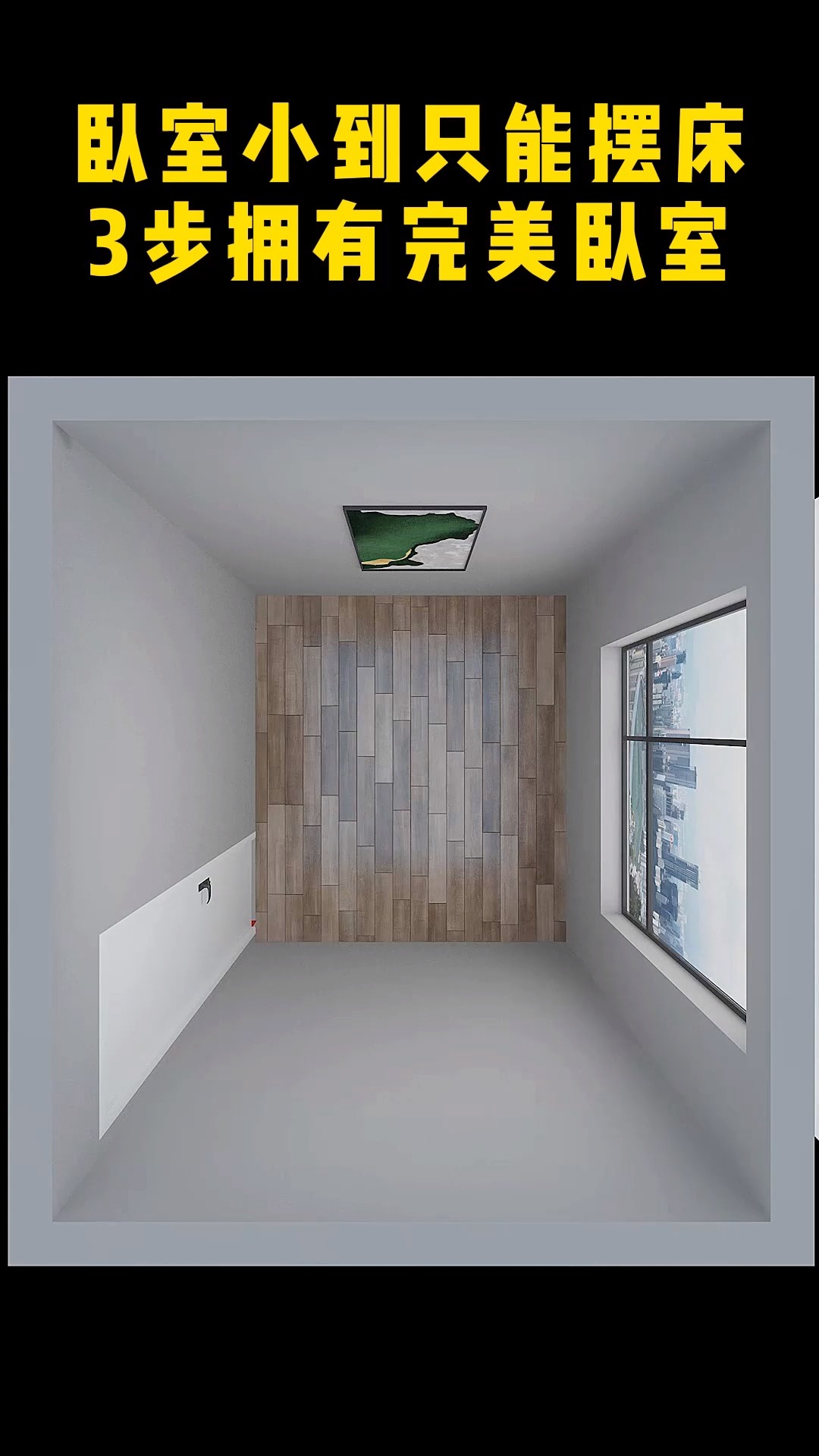 #装修设计#卧室小到只能摆放床,3步就能拥有完美的卧室。