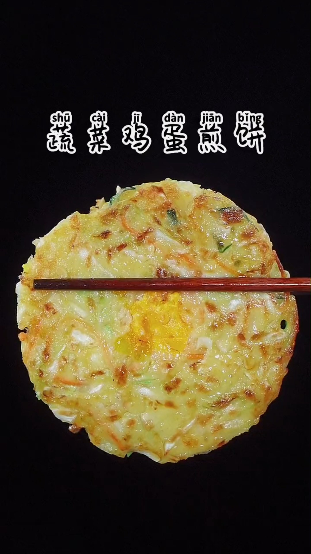 蔬菜鸡蛋煎饼