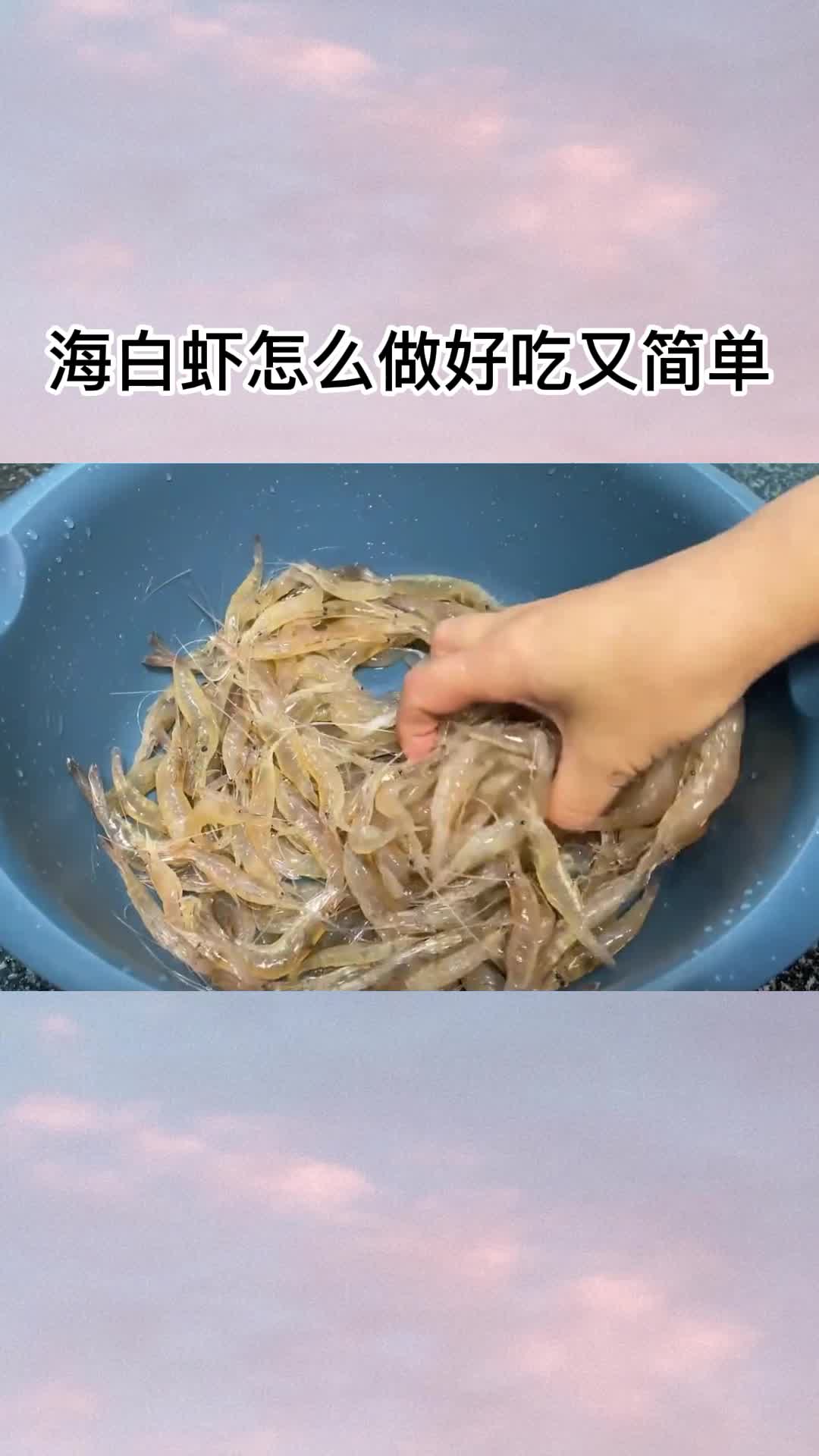海白虾怎么做好吃又简单,你看懂了吗