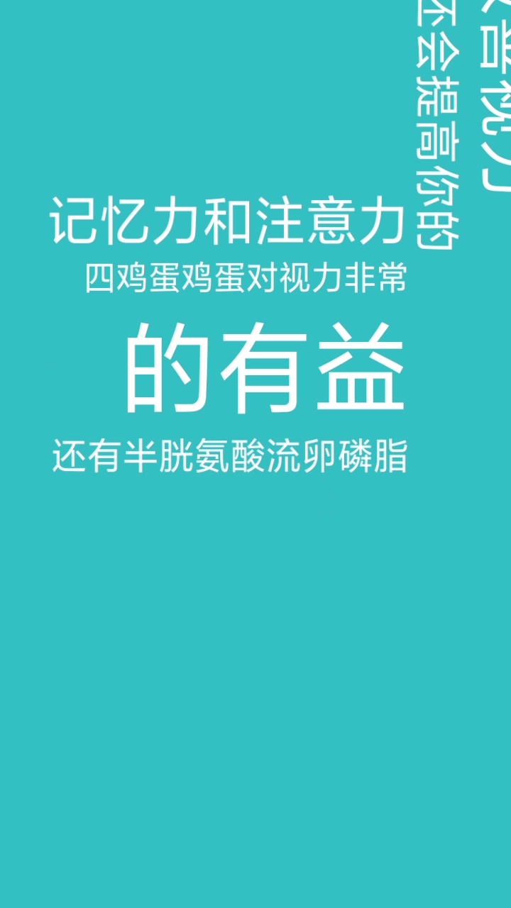 记忆力和注意力四鸡蛋鸡蛋对视力非常。的有益还有半胱氨酸流卵磷脂