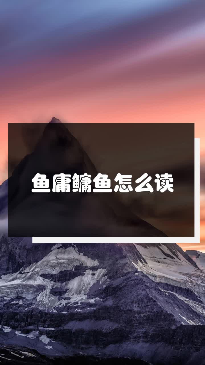 鱼庸鳙鱼怎么读